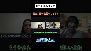 正直、海外赴任ってどう？　#ビジネス英語  #shorts #ビジネス英会話  #英語学習  #英語コーチング  #英語 #外資系