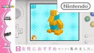 [ニンテンドー3DS] 女性におすすめのソフトあつめました。