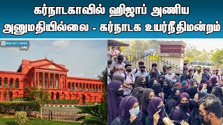 ஹிஜாப் அணிய அனுமதி மறுப்பு | Hijab | Karnataka | Hijab Issues In Tamil | Reflect News Tamil