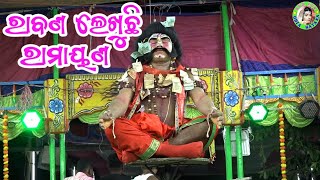 ରାବଣ ଲେଖୁଛି ରାମାୟଣ / Dengapadar Nua Sahi Ramayan / Master Uday Nath Maharana / Rabana Tapasya