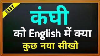 Kanghi ko english me kya kahte hai | कंघी को इंग्लिश में | कंघी means