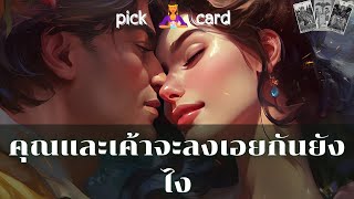 🔮Pick a Card 🧚‍♀️คุณและเค้าจะลงเอยกันยังไง🌹👫🌈🌻1 กรกฎาคม 2566