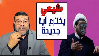 شيعي يخترع اية جديدة