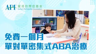 【愛培自閉症基金】一個月單對單密集式ABA治療