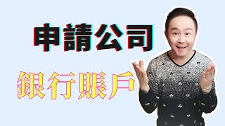 公司銀行賬戶有哪些好的推薦😃如何申請🤔Business Checking Account