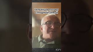 УКРАИНЦЕВ ПУГАЮТ САМОЙ СТРАШНОЙ ЗИМОЙ! #кучеренко #война