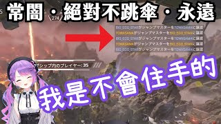 【Vtuber精華ｘHololive中文】常闇．絕對不跳傘．永遠【APEXｘ常闇トワ】