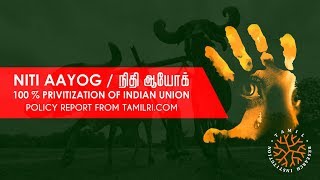 நிதி ஆயோக்- 100% தனியார்மயமாகும் அரசு நிறுவனங்கள் | Niti Aayog-100% Privatization of public services