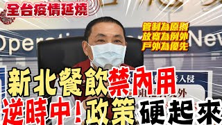 【全台三級警戒】逆時中!新北餐飲業禁內用一律外帶!侯友宜硬起來:不能冒進!執行.管理有難度 @中天電視CtiTv