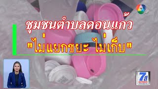 ชุมชนตำบลดอนแก้ว ไม่แยกขยะ ไม่เก็บ | Green Report