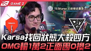 TES vs OMG Karsa找回狀態大殺四方  OMG輸1萬2正面團0換2！Game 2 | 2021 LPL夏季賽精華 Highlights