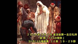 日本キリスト教団 磐上教会 ２０２４年 ４月 ７日 復活後第一主日礼拝 説 教 『 トマスの信仰 』 ヨハネによる福音書  ２０章  １９－２９節  成田いうし牧師