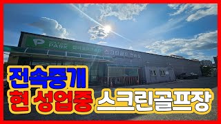 전속중개 성업중 스크린골프장 매물no : 0083 구미부동산