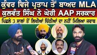 Kunwar Vijay Pratap Singh ਤੋਂ ਬਾਅਦ MLA Kulwant Singh ਨੇ ਘੇਰੀ AAP ਸਰਕਾਰ