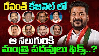 ఆ నలుగురికి మంత్రి పదవులు ఫిక్స్? In Revanth's cabinet.. fixed ministerial posts for those 4 people?