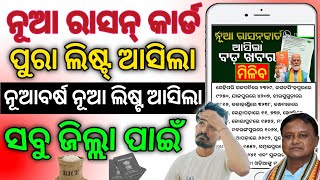 😲 ରାସନ୍ କାର୍ଡ ନୂଆ ଲିଷ୍ଟ //ration card new list // ration card new list 1st january 2025#rationcard