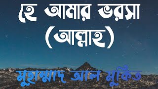 My Hope (Allah) by Muhammad al Muqit Bangla subtitles  | হে আমার ভরসা (আল্লাহ) | মুহাম্মাদ আল মুকিত