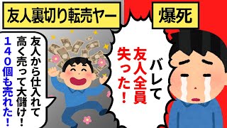 【転売ヤー爆死】友人を裏切ってガンプラ140個を転売するという最低転売ヤー事件をゆっくり解説！ 【転売ヤー ざまぁ ゆっくり解説】