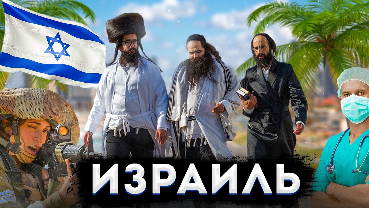 Интересное об израиле
