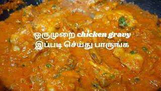 ஒருமுறை chicken gravy இப்படி செய்து பாருங்க | How to make  Chicken Gravy in tamil | Namathu Kitchen