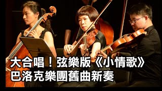 大合唱！弦樂版《小情歌》　巴洛克樂團舊曲新奏