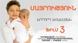 Մայրություն. ֆիլմ 3 | Maternity: film 3