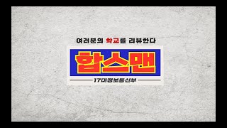 [HAFS 정보통신부] 2022 신입생 오리엔테이션 영상 “합스맨”