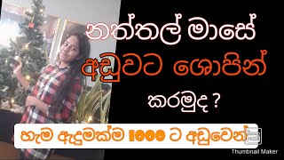 අඩුවට ශොපින් කරමුද ?