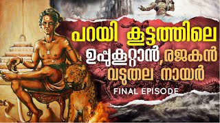 പറയിപെറ്റ പന്തിരുകുലം Parayi Petta Panthirukulam malayalam story EP 4 UPPUKOOTAN VADUTHALA  STORY