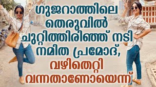 ഗുജറാത്തിലെ തെരുവിൽ ചുറ്റിത്തിരിഞ്ഞ് നടി നമിത പ്രമോദ്, വഴിതെറ്റി വന്നതാണോയെന്ന്