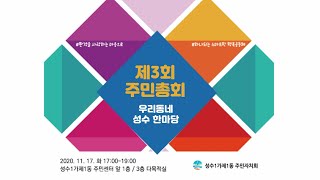 성수1가제1동 제3회 주민총회