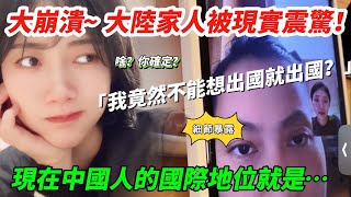 大陸姐姐：我帶身分證就可以出國，因為….   陸妻：台灣人不懂！大陸人能潤出國的絕招竟然是…   【CC繁中】SN:2025005