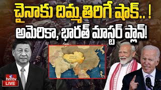 LIVE : టిబెట్ లో మరో యుద్ధం.. డ్రాగన్ కు చెక్! | China Occupied Tibet ? | hmtv