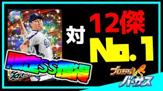 【プロ野球バーサス #411】限定獲得！（HD処理遅れ）