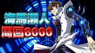 【遊戲王Duel Links】「平民刷分」DSOD海馬LV40周回8000+