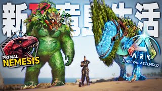 【ARK/ASA】自然界を支配するエレメンタル種”ハイドロレックス\u0026ゴリラ”をテイムせよ！「ASAMOD Primal Nemesis」実況プレイ #9