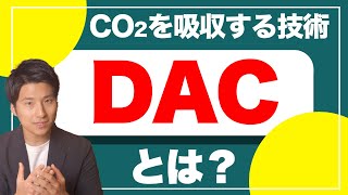 大気からCO₂を吸収する直接空気回収技術「DAC」とは？