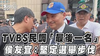 TVBS最新民調「最後一名」 侯友宜:堅定自己選舉步伐｜TVBS新聞@TVBSNEWS01