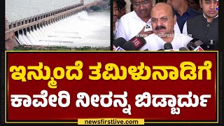 Basavaraj Bommai : Kaveri ವಿಚಾರದಲ್ಲಿ ಸರ್ಕಾರ ಎಡವಿದೆ ! | All Party Meeting | Cauvery Water Dispute