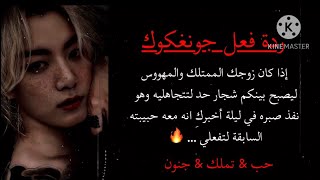 ردة فعل جونغكوك اذا كان زوجكِ المهوس بكِ حصل بينكم شجار حاد، في ليلة اخبركِ انه معه حبيبته السابقة🔥