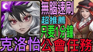 【神魔之塔】克洛怡￼『無腦速刷』公會任務！每場只要1分鐘就好❗️【蒐集￼女神回憶】【公會任務】【整理照片】【奶茶】