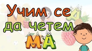 🎈✨🎁🎠 УЧИМ СЕ ДА ЧЕТЕМ. Съединяваме буквичките М и А в сричката МА. Четем думички и изречения с МА