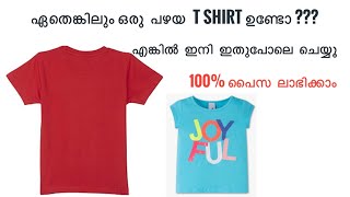 പഴയ ടി ഷർട്ട് ഉണ്ടെങ്കിൽ ആരും ഇത് കാണാതിരിക്കരുത് | Old t shirt reuse ideas