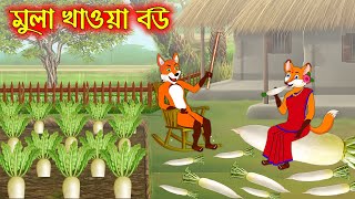 মুলা খাওয়া বউ | Mula Khoa Bou | Fox Cartoon | Rupkothar Golpo | Bangla Cartoon Golpo