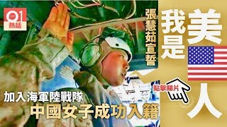 美海军陆战队: 北京妞鱼鹰直升机上宣誓入籍～成为“公民士兵”