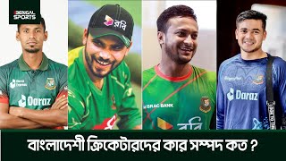 বাংলাদেশের ক্রিকেটারদের কার সম্পদ কত ???| Bangladesh Cricket | Bengal Sports