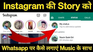 How To Share Instagram Story To WhatsApp Status || Instagram Story Ko WhatsApp Par Kaise Lagaye