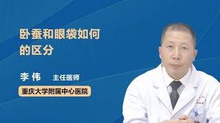 卧蚕和眼袋如何的区分 李伟 重庆大学附属中心医院