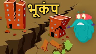 अर्थक्वेक | भूकंप कैसे आता है ? | Earthquake In Hindi | Dr.Binocs Show | Educational Videos For Kids