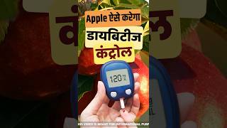 Diabetes Control Tips: रोजाना सेब खाने से मिलेंगे आपको ये फायदे #shorts #ytshortsvideo